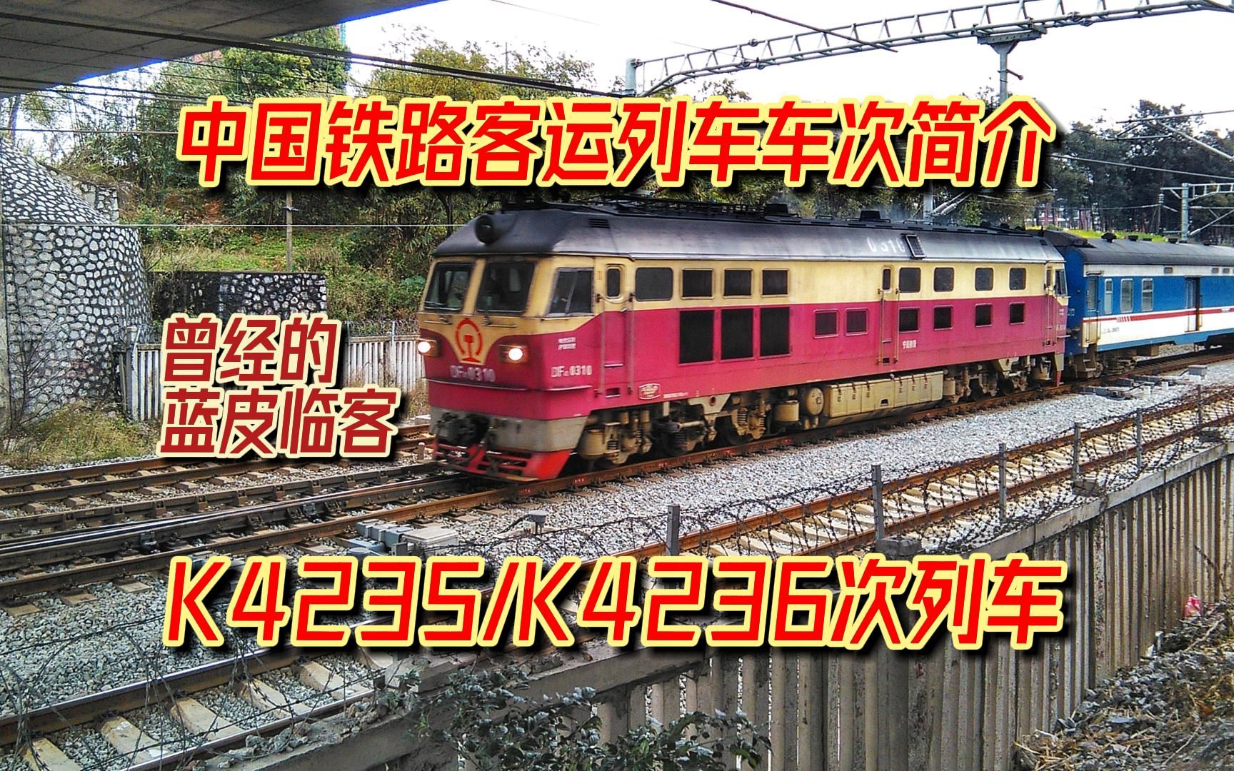 【简介】【中国铁路】中国铁路客运列车车次简介——曾经的蓝皮春运临客——K4235/K4236次列车哔哩哔哩bilibili