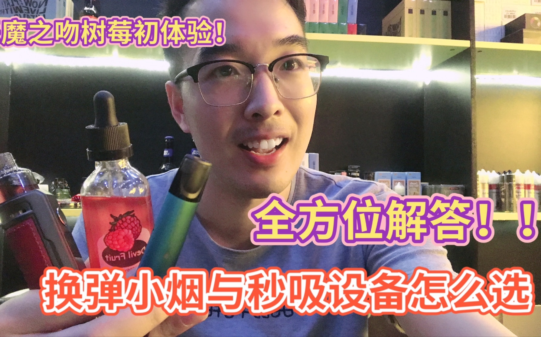 换弹小烟与秒吸设备的终极抉择能抽大烟雾能抽丁盐的设备你不爱嘛两种