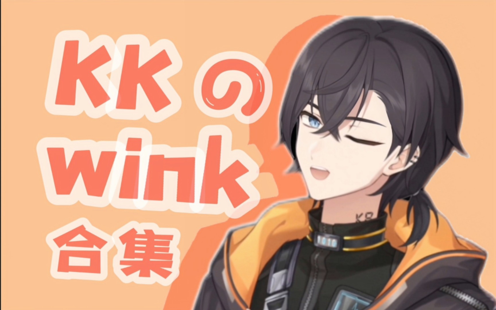 【kb呆又呆】kk超可爱的wink请注意查收