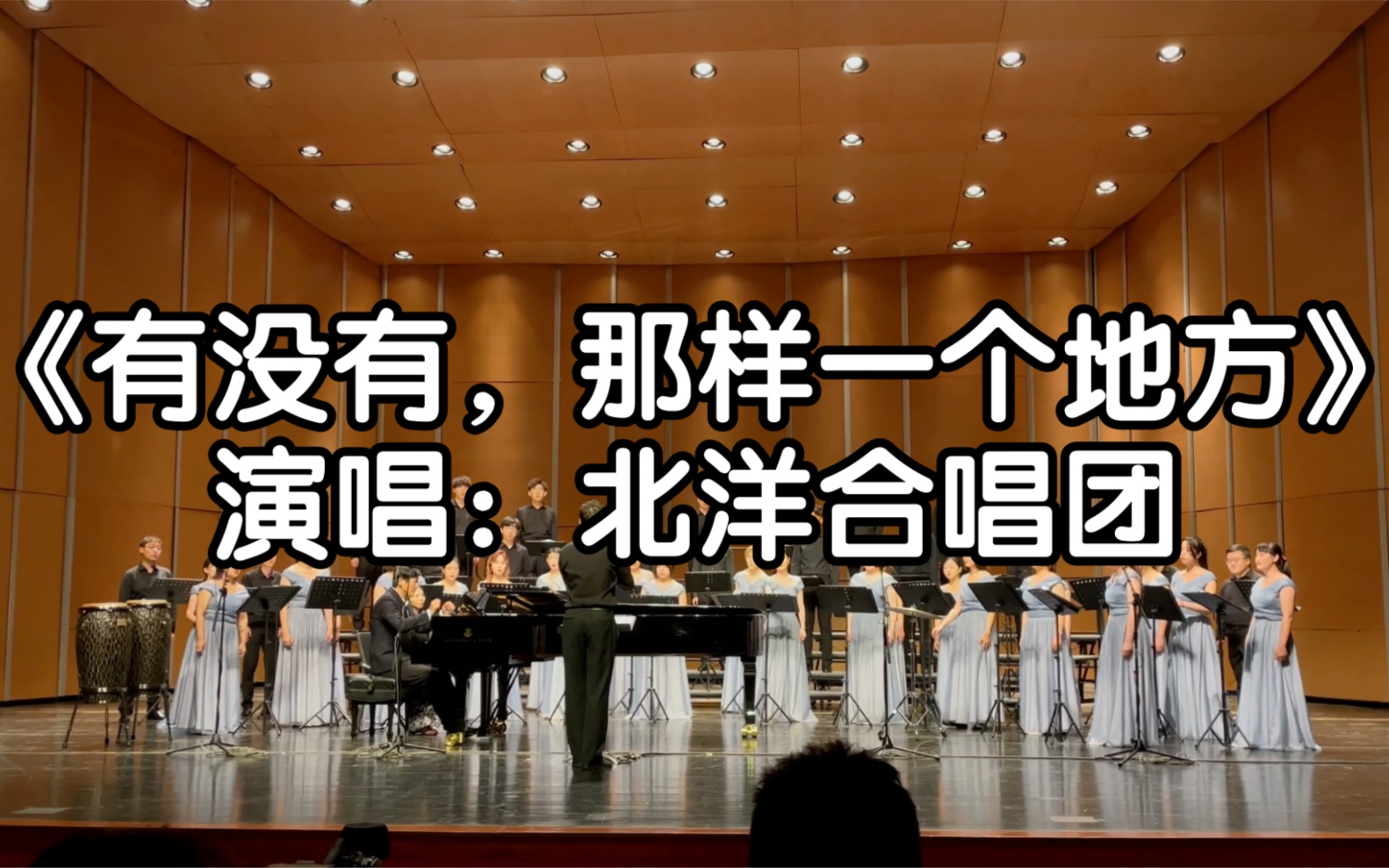 《有没有,那样一个地方》|演唱:北洋合唱团