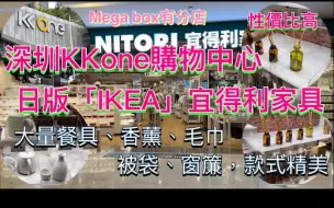 Télécharger la video: 深圳KKone 購物中心｜日版「IKEA」宜得利家具｜大量餐具、香薰、毛巾、被袋、窗簾、傢俬｜性價比高 款式精美、實用｜Mega box有分店