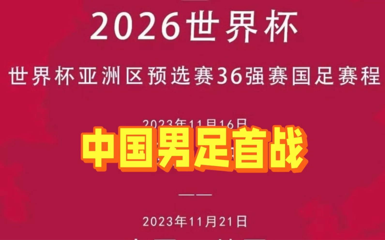 2026世界杯亚预赛赛程表与对阵时间一览!附中国男足赛程图哔哩哔哩bilibili