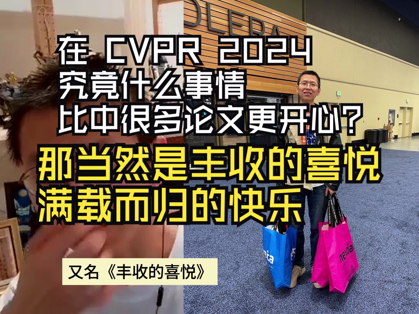 在CVPR2024 究竟什么事情 比中很多论文更开心? 那当然是丰收的喜悦和满载而归的快乐哔哩哔哩bilibili