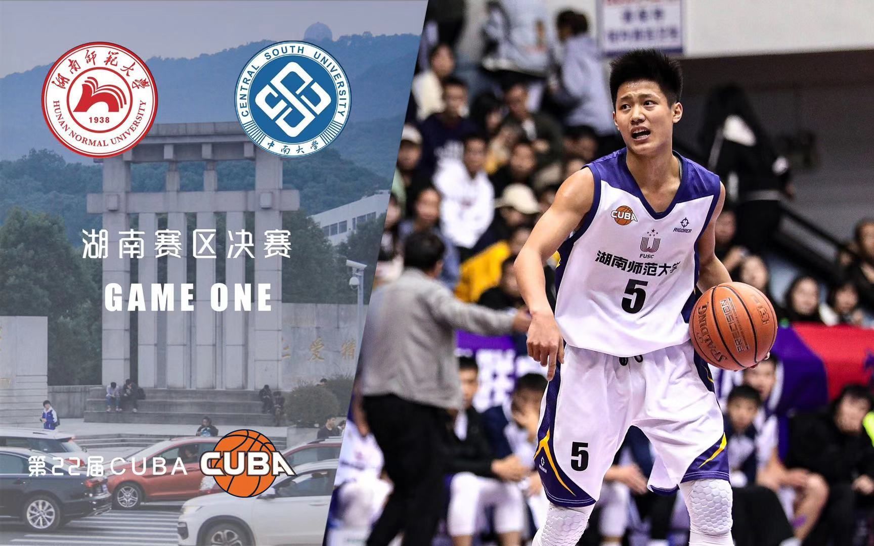 cuba湖南赛区决赛g1湖南师范大学6099中南大学全场集锦