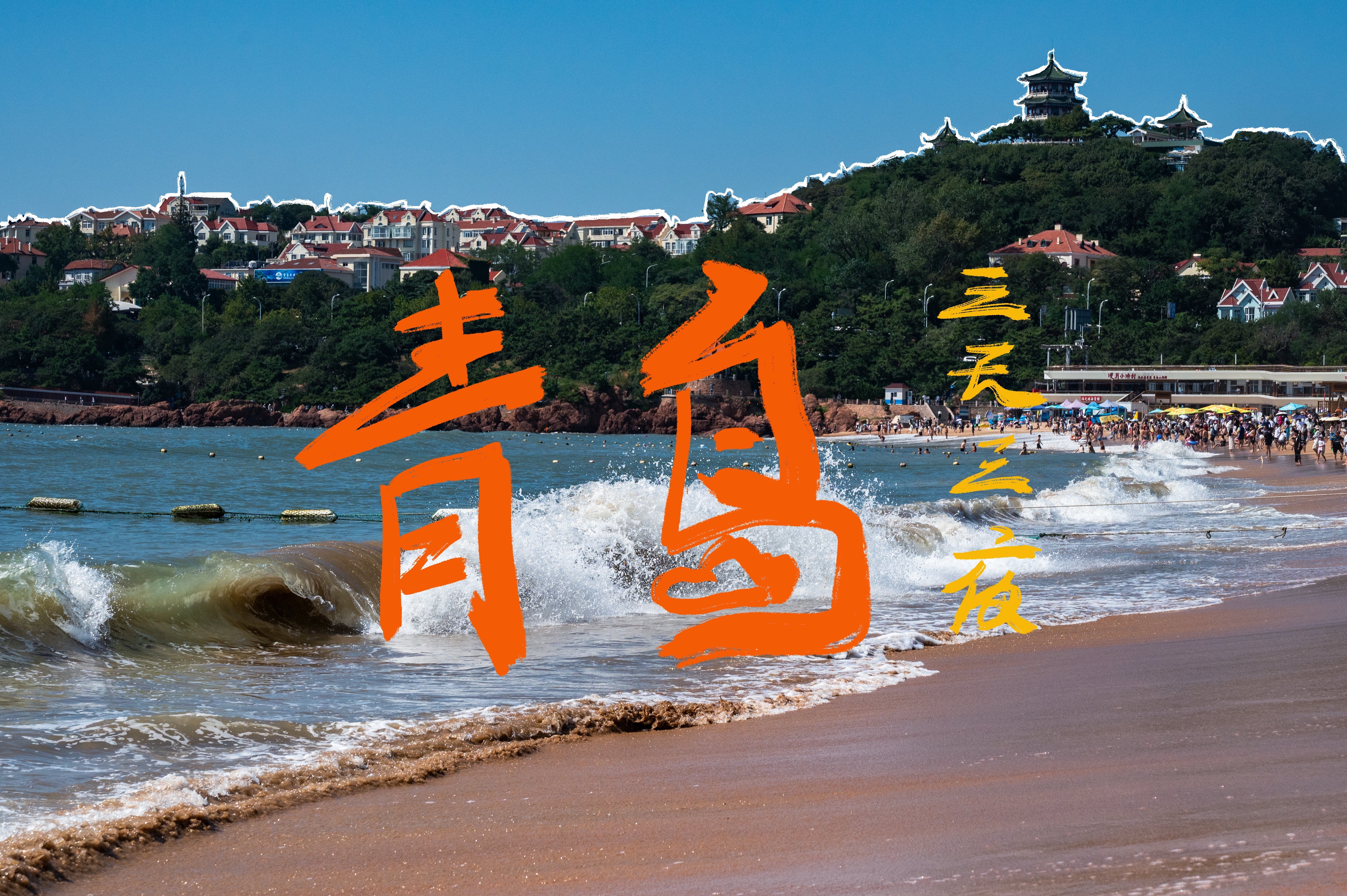 山东青岛旅游（山东青岛旅游自由行攻略）