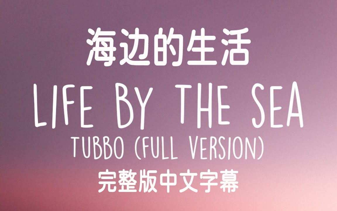 [图]【Tubbo/中字】《海边的生活/Life by The Sea》