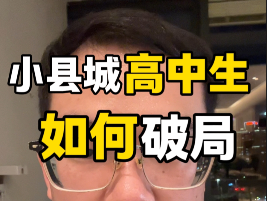 川渝小县城,教育信息不对称,高三,如何破局?哔哩哔哩bilibili