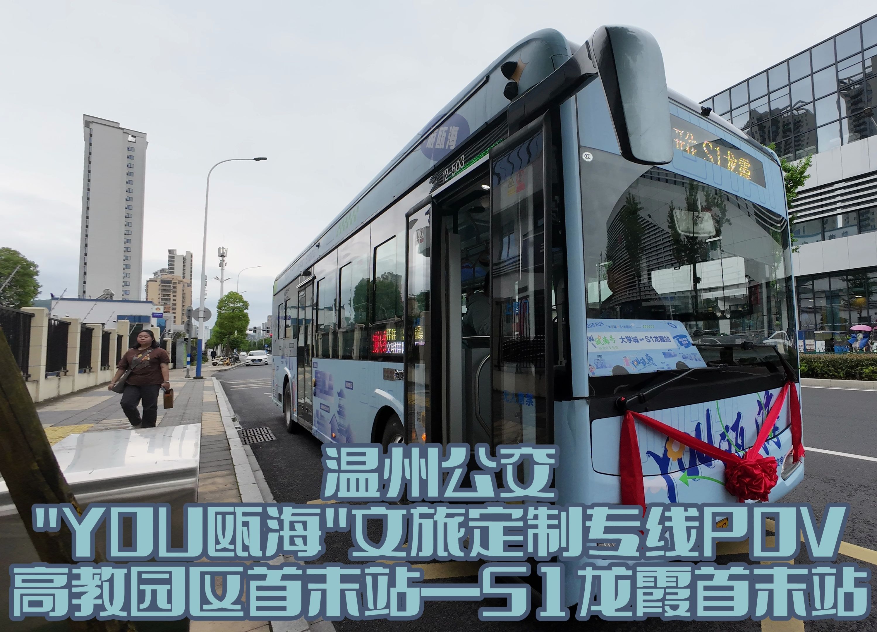 【又一条免费的文旅线路?】【温州公交】“you”瓯海文旅定制专线 高教园区—S1龙霞 全程前方展望哔哩哔哩bilibili