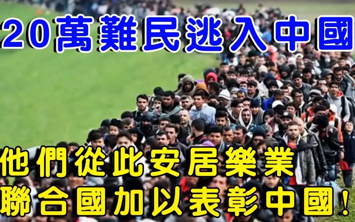 [图]20万难民逃入中国，他们从此安居乐业，联合国还给中国加以表彰！