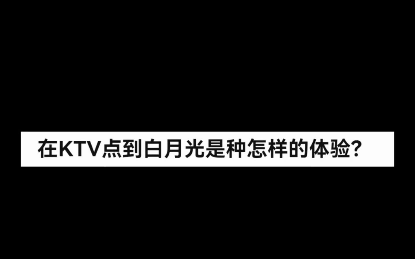 [图]今日话题：在KTV点到白月光始终怎样体验？（第2集《她是我的春风》）