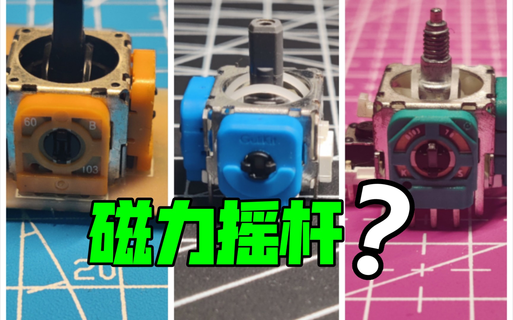 【任天堂switch】永不漂移?什么是霍尔摇杆?磁悬浮?霍尔摇杆详解哔哩哔哩bilibili