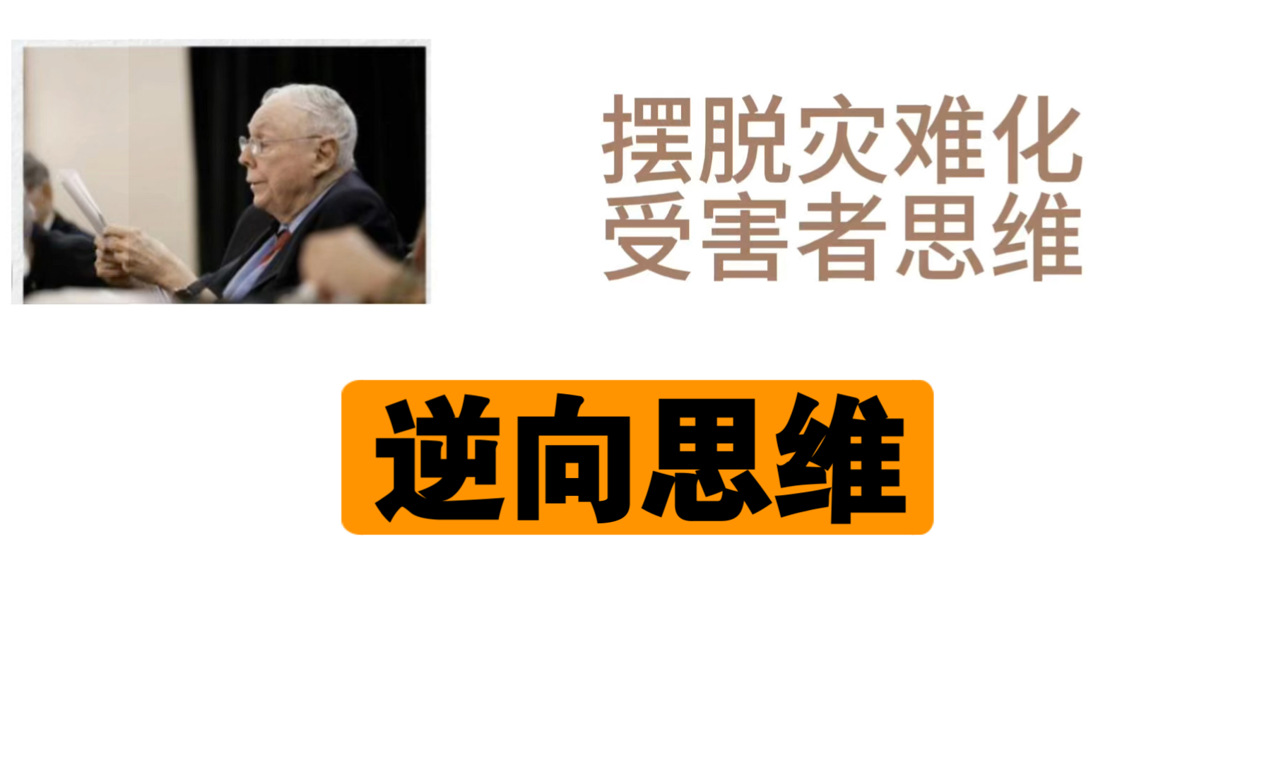 不要灾难化思考,受害者思维 | 自我提升 查理ⷨŠ’格哔哩哔哩bilibili