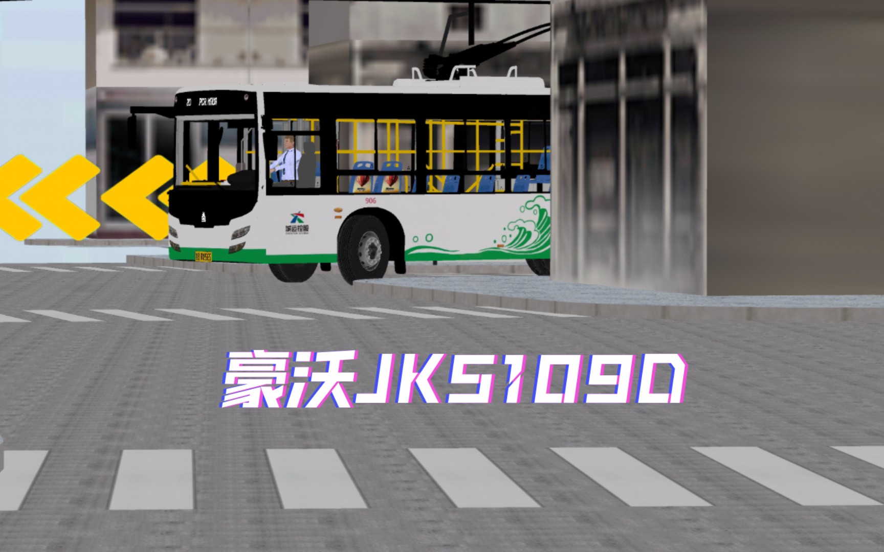 驾驶豪沃jk5109d无轨电车行驶在rmbs 20路