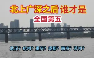 Download Video: 北上广深之后，谁会是全国第五大城市呢？