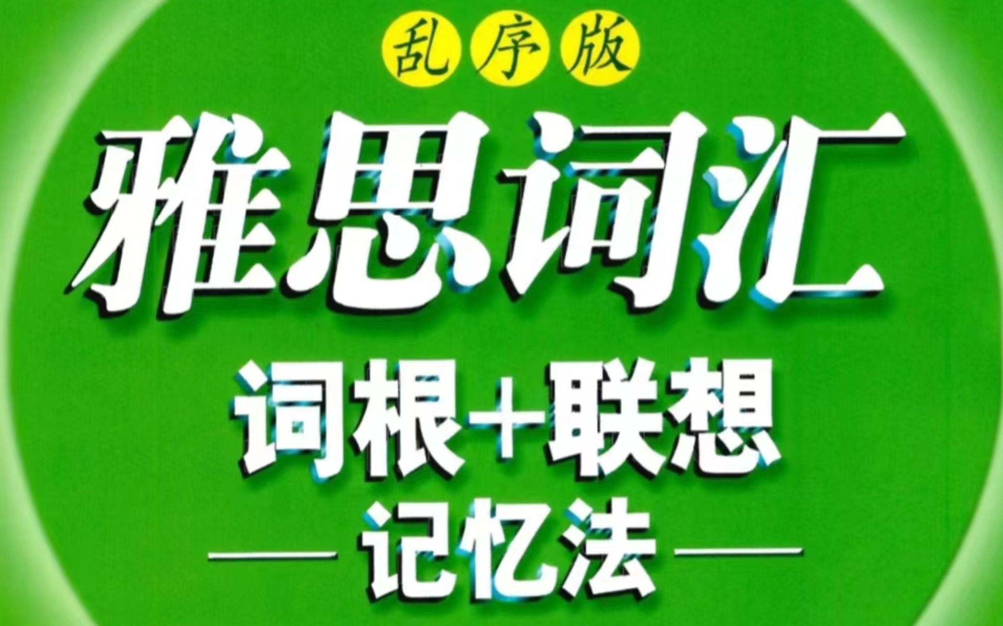 【雅思备考】两周搞定雅思词汇5000+《雅思词汇词根联想记忆法乱序版》音频训练版附PDF电子书哔哩哔哩bilibili