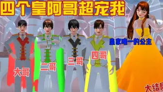 樱花校园模拟器：四个皇阿哥超宠我（大结局）