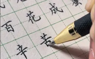 下载视频: 【蜂】硬笔楷书练笔