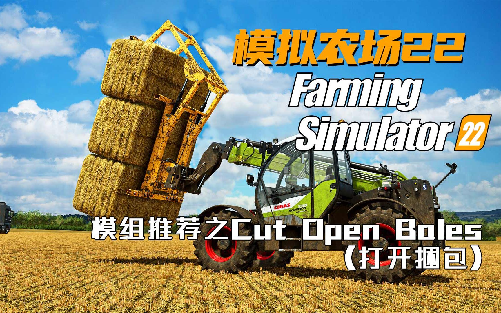 【模拟农场22】模组推荐之Cut Open Bales(打开捆包)单机游戏热门视频