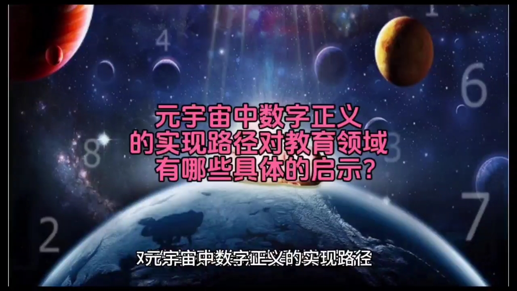 元宇宙中数字正义的实现路径对教育领域有哪些具体的启示?哔哩哔哩bilibili