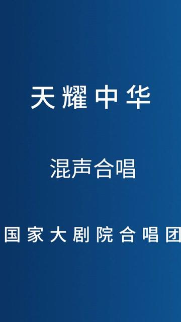 混聲合唱【天耀中華】,祝福祖國繁榮昌盛!