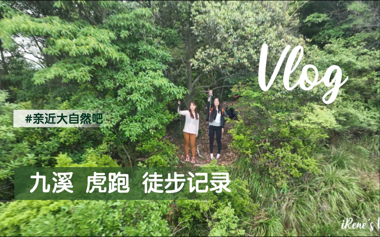 [图]杭州徒步vlog｜九溪｜虎跑｜小众路线分享