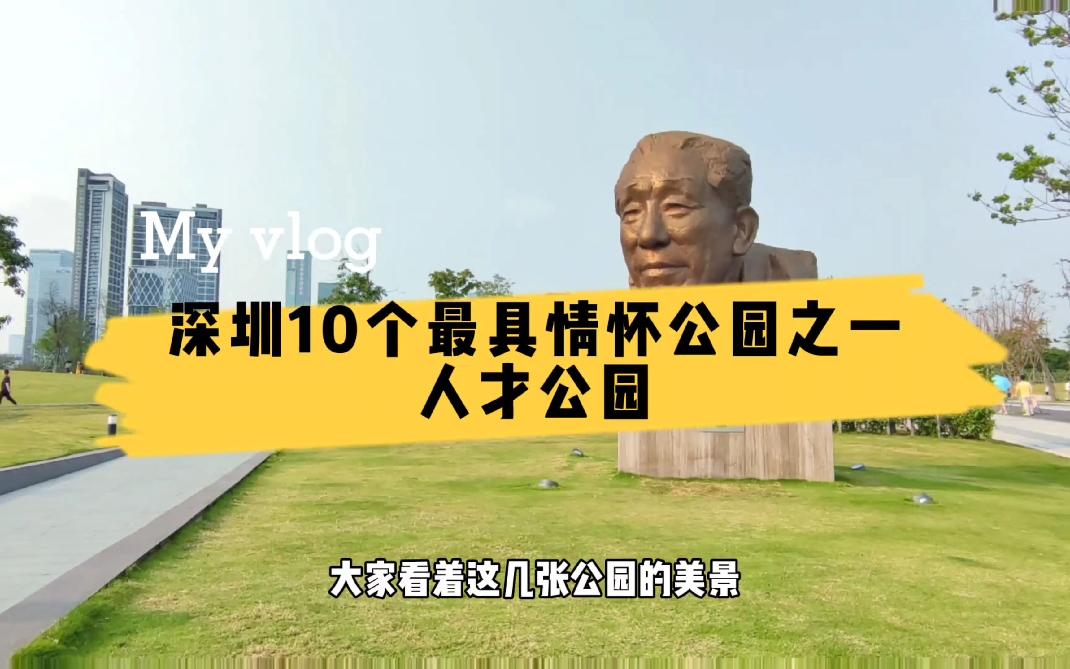 深圳10个最具情怀公园得分,人才公园排名第五,这里告诉你为何哔哩哔哩bilibili