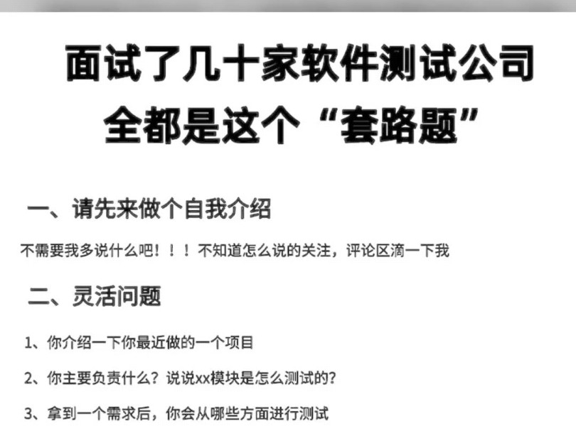 面试了十几家软件测试公司都是这些套路题.哔哩哔哩bilibili