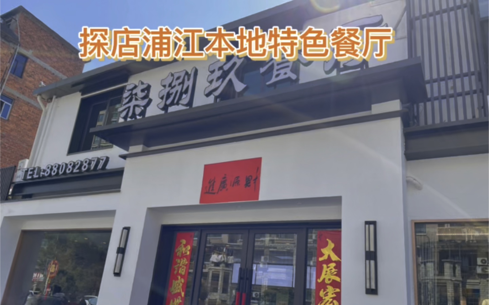 探店浦江本地特色餐厅,实惠又好吃哔哩哔哩bilibili