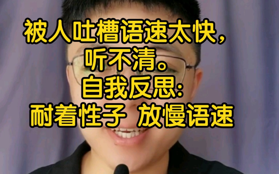 [图]被人吐槽说话开了2倍速，听不清。自我反思:说话太急躁。快速太快，嘴跟不上，容易卡住。语速太快，思维跟不上，说话容易反复说。