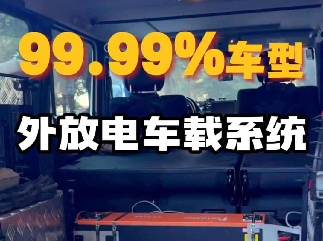 适配99.9%燃油车的车载电源系统、让油车也可以实现外放电哔哩哔哩bilibili