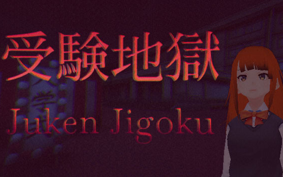 [图]【木下菌】短篇《Juken Jigoku/受験地獄》