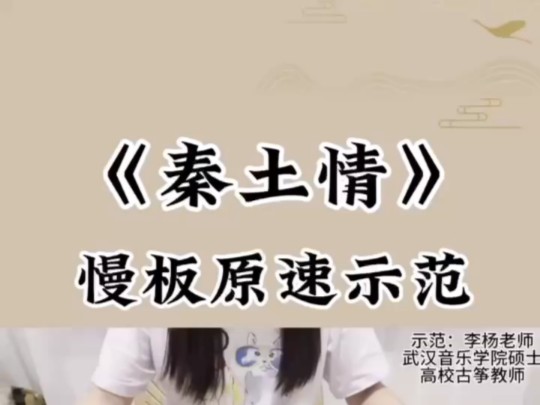 古筝《秦土情》慢板原速示范哔哩哔哩bilibili