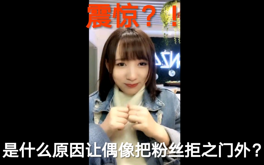 【GNZ48徐慧玲】小偶像亲身讲述把粉丝拒之门外的经历哔哩哔哩bilibili