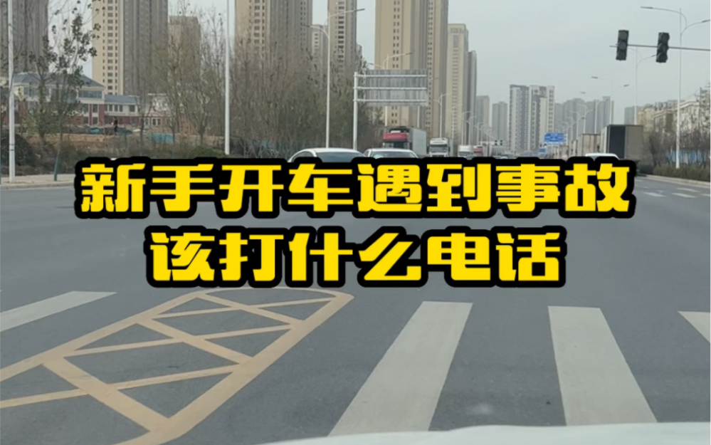 开车上路遇到交通事故,很多新手就慌了,记住这个就知道该怎么打电话了哔哩哔哩bilibili