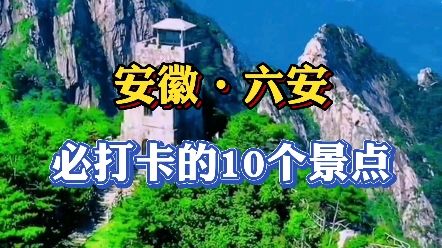 给大家分享安徽六安旅游必去的十个景点.哔哩哔哩bilibili