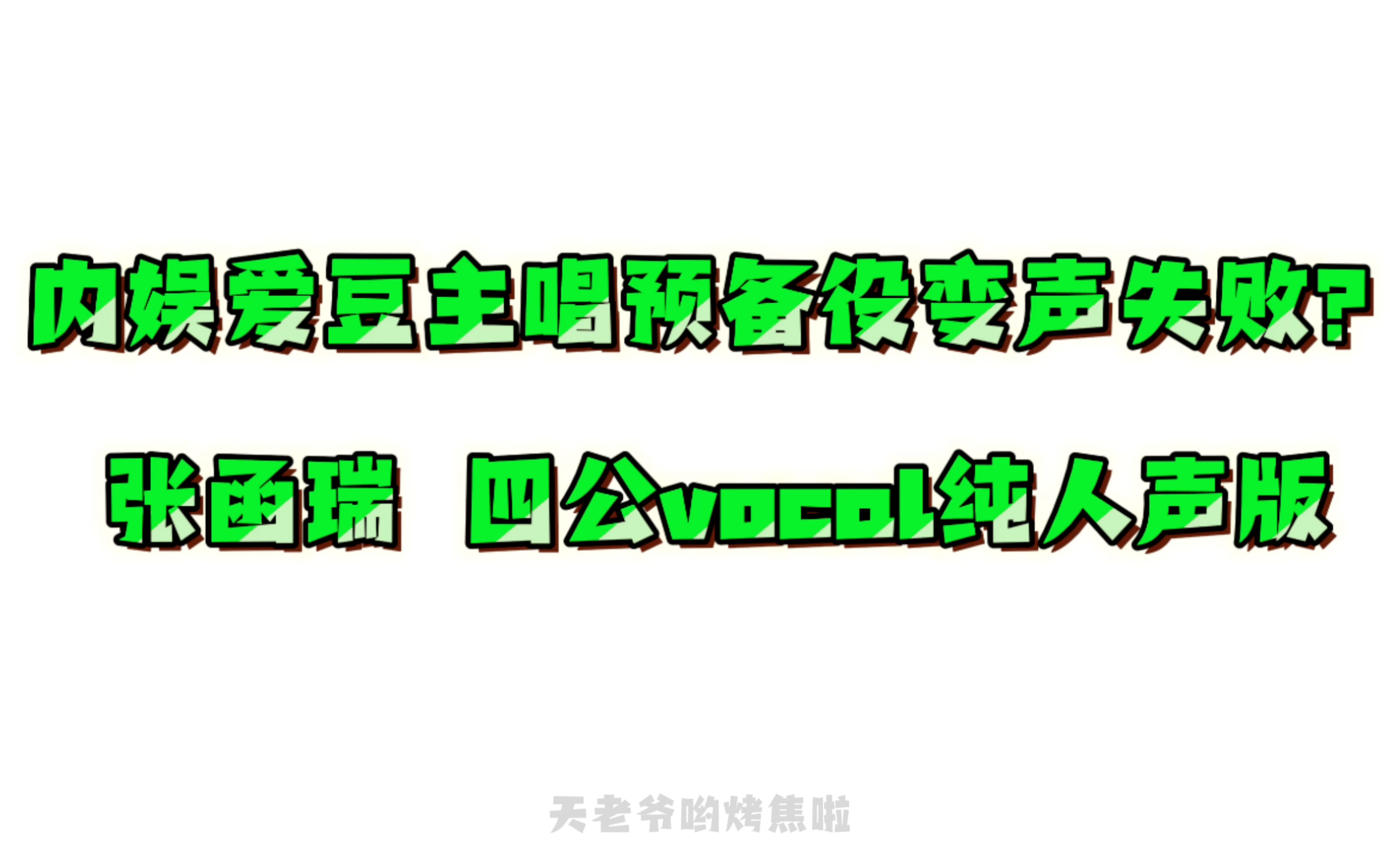 【张函瑞】14岁变声期练习生主唱嗓子状态check!!《肆意生长》张函瑞vocal部分纯人声版哔哩哔哩bilibili