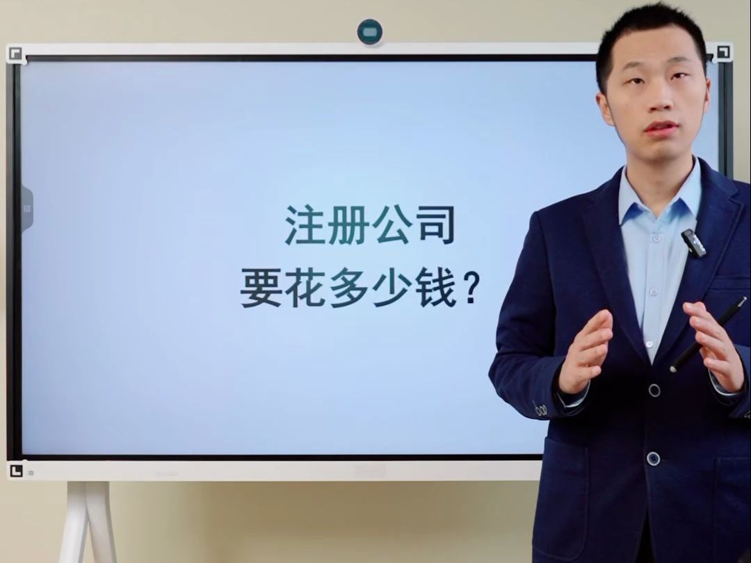 注册公司要花多少钱?