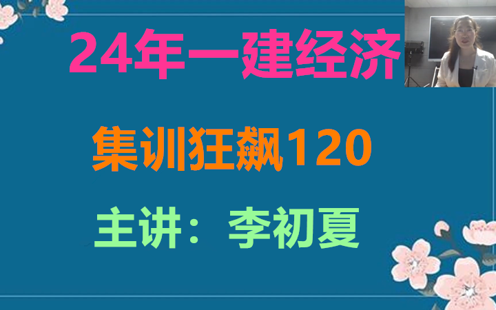 [图]【共22讲】2024年一建经济-集训狂飙120-李初夏-完