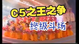 【华语C5之战】男高音试金石 25版船新素材 一决高下