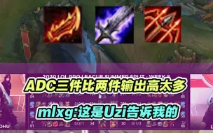 下载视频: mlxg：ADC三件和两件的时候输出差距最大！之前听uzi说过！