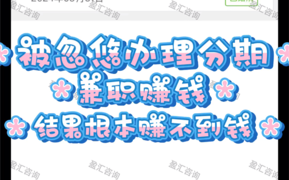 网课分期 网课兼职分期 启辰宝 诚学信付 小雨点 先学后付 等机构都是可以解约的哔哩哔哩bilibili