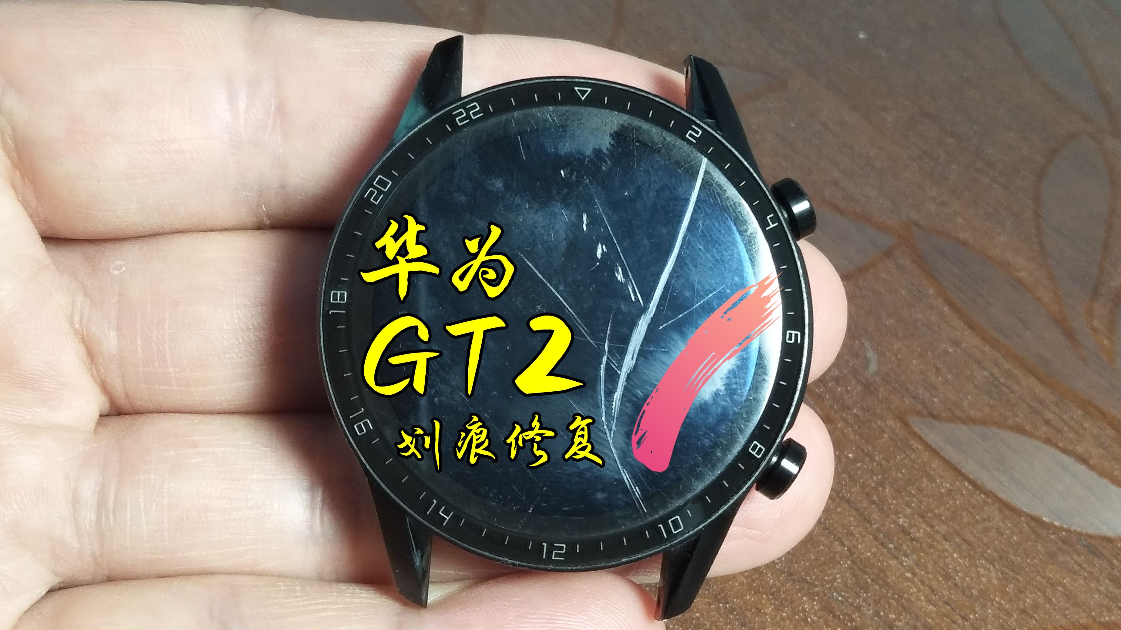 huawei watch gt2手表镜面划痕修复翻新华为手表屏幕打磨抛光vivo一加