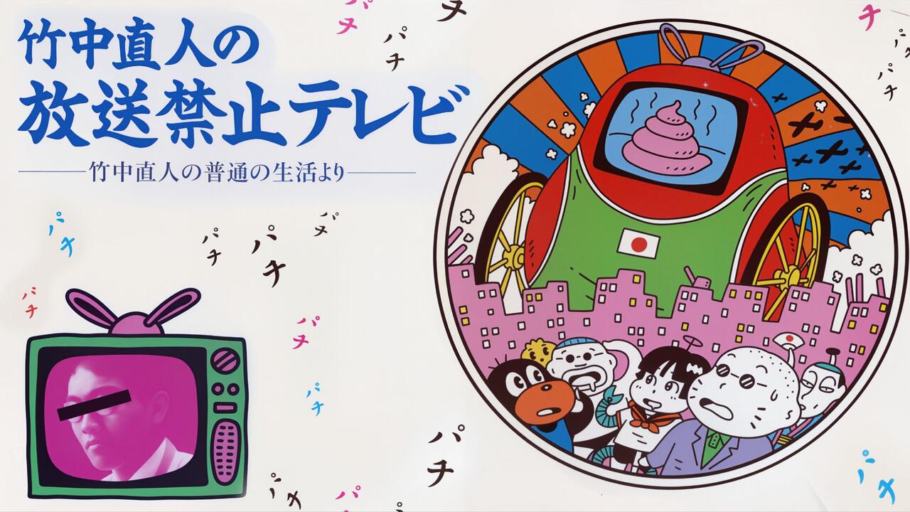 竹中直人の放送禁止テレビ（1985）_哔哩哔哩_bilibili