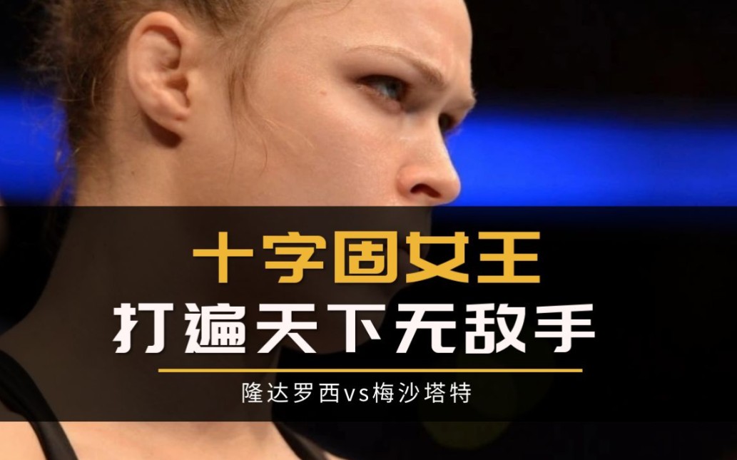 ufc综合格斗经典比赛十字固女王,打遍天下无敌手隆达罗西vs梅沙塔特