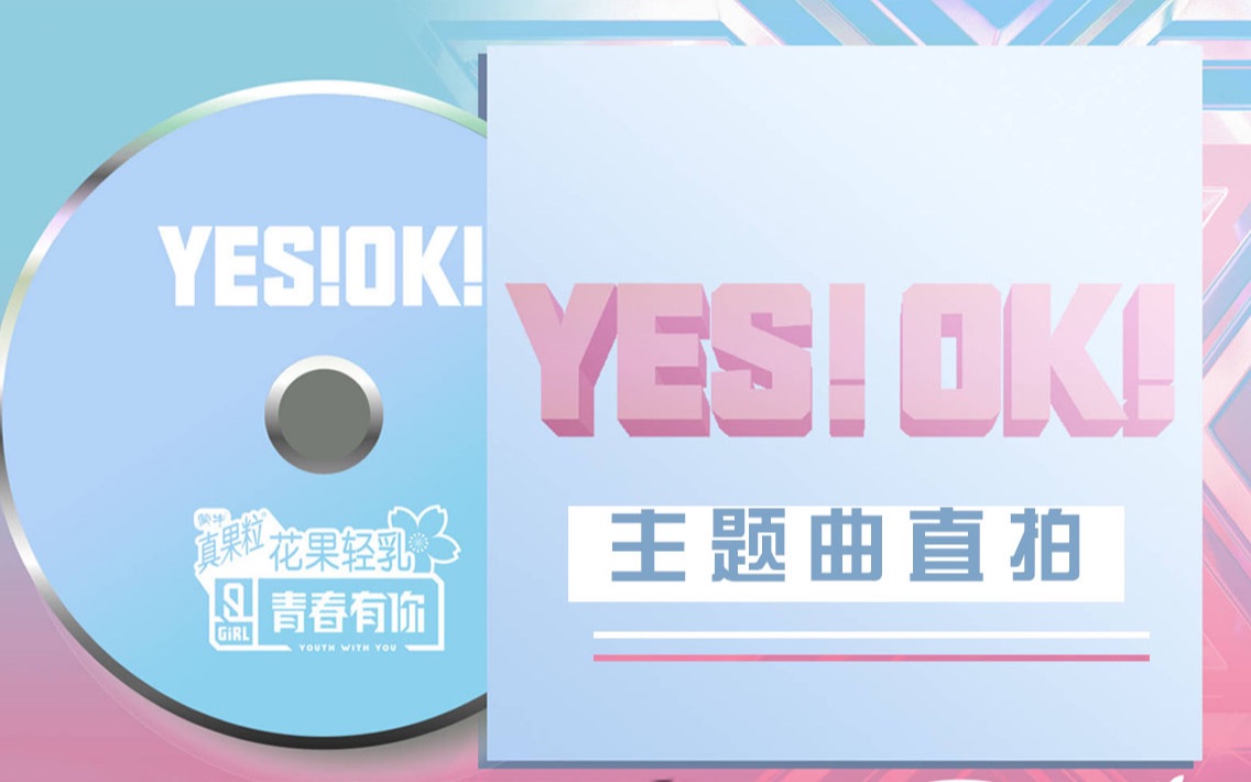 [图]【青春有你2】主题曲《YES!OK 》直拍9人版（饭制9人初pick）