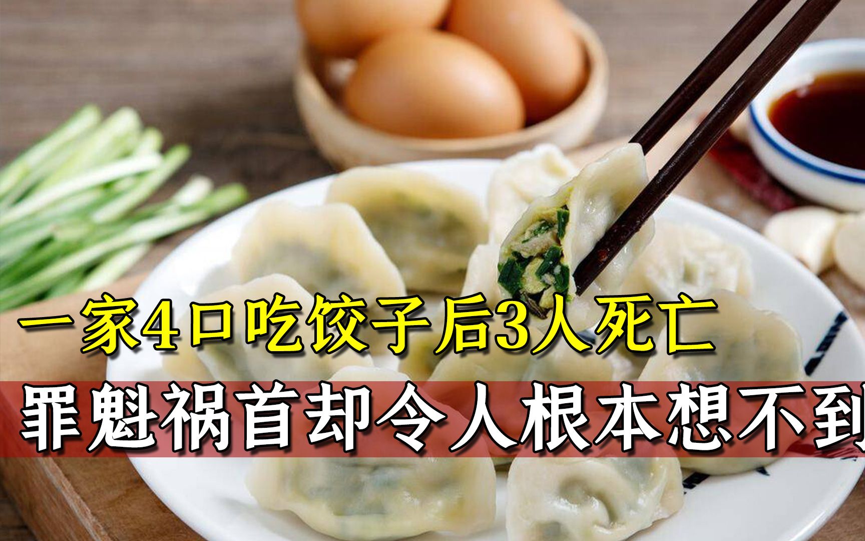 一家4口吃完饺子后,竟导致3人当场身亡,罪魁祸首令人想不到!哔哩哔哩bilibili