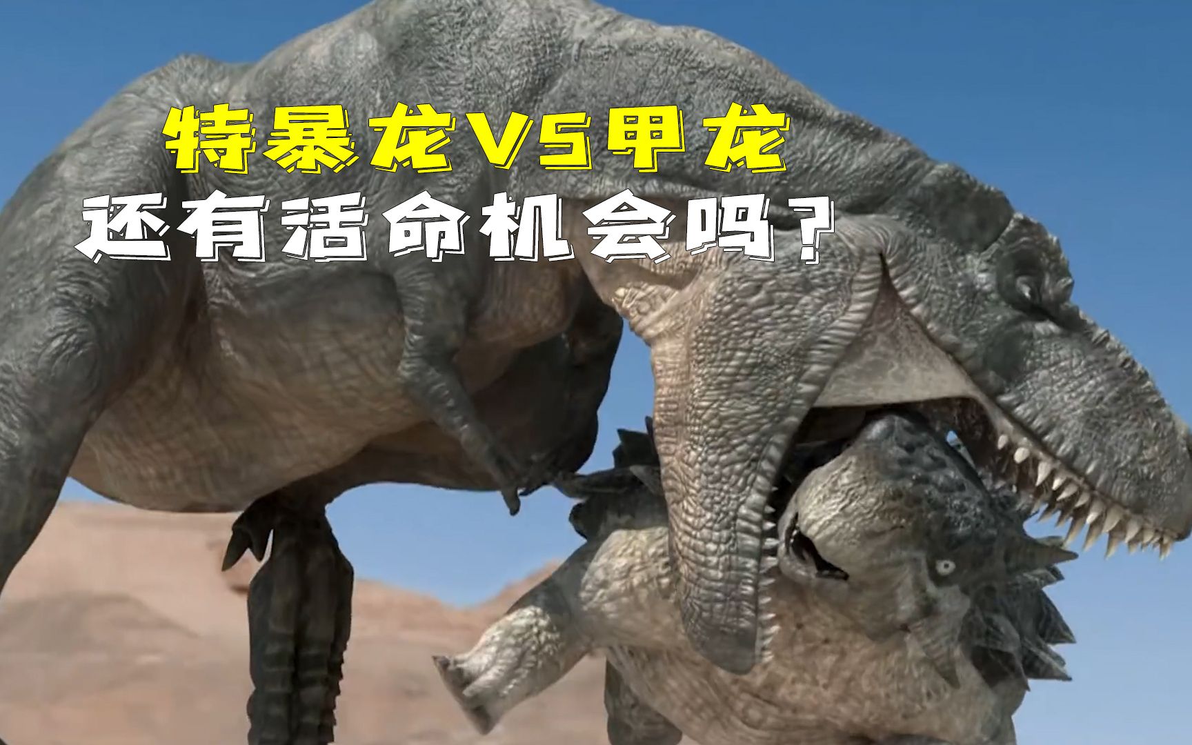 特暴龙对战甲龙,偷鸡不成蚀把米,这下惨了!_哔哩哔哩_bilibili