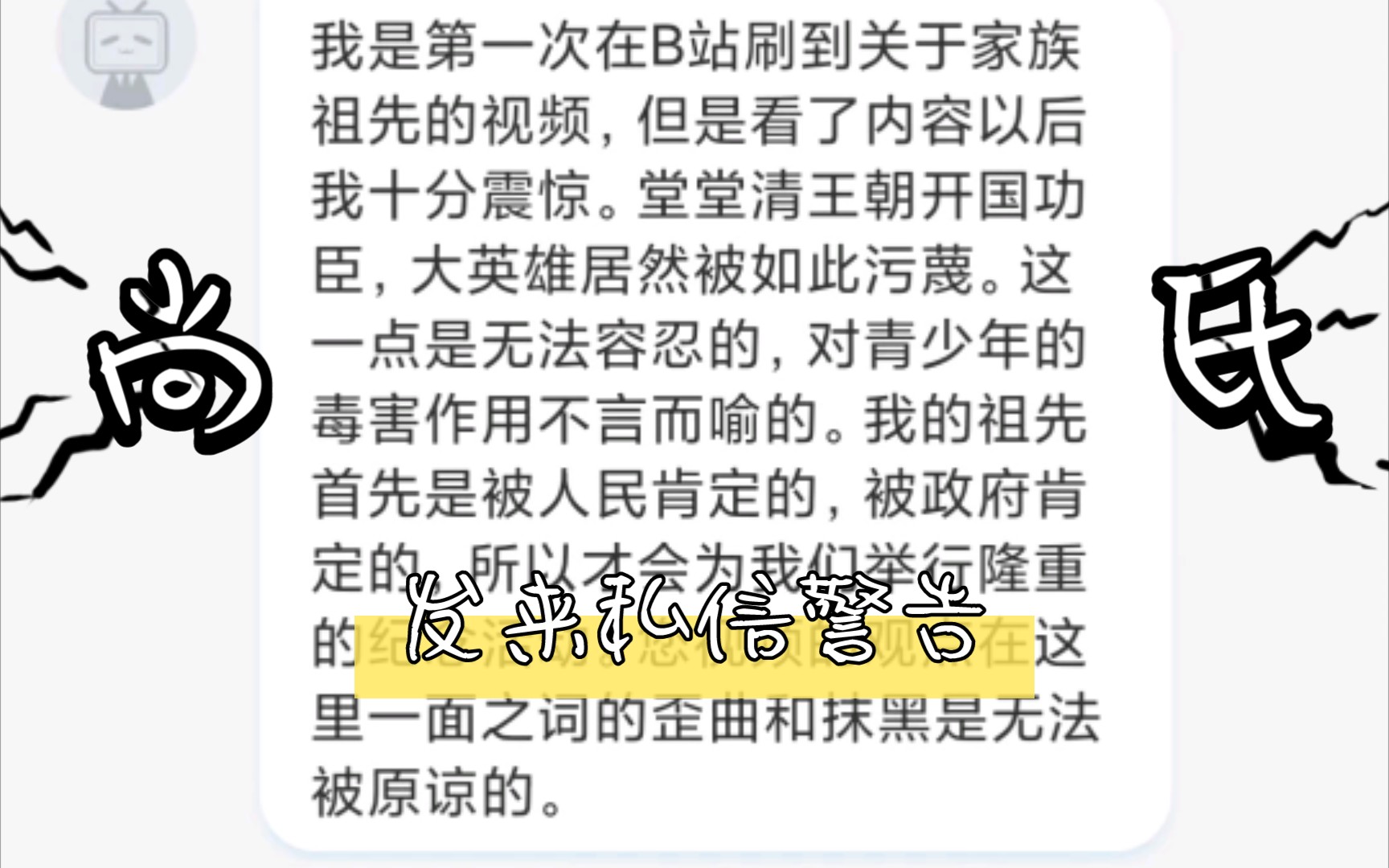 尚氏族人发来私信警告,说我歪曲事实,要求下架视频,不然追究法律责任!哔哩哔哩bilibili