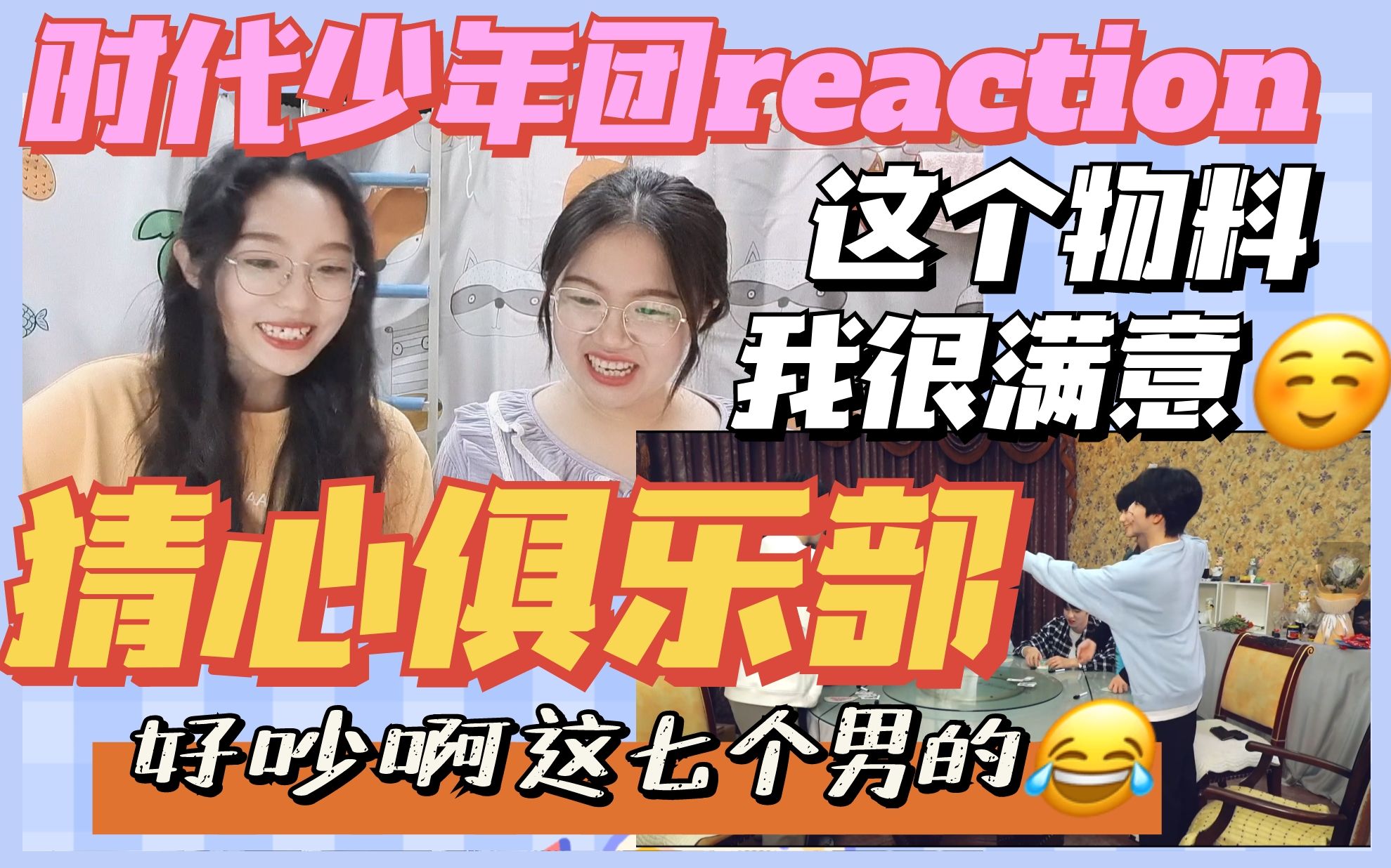 [图]【时代少年团reaction】这个物料深得我心！戴耳机看真的会聋吧哈哈哈哈哈|TNT猜心俱乐部（含祺鑫文轩）