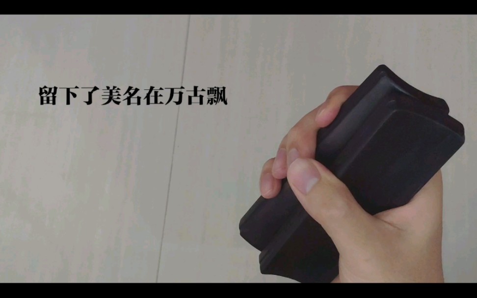 御子板玉子板挡谅西皮流水新手19元买的板
